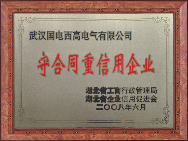 重合同守信用企業