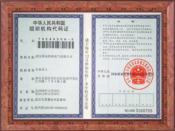 組織機構代碼證